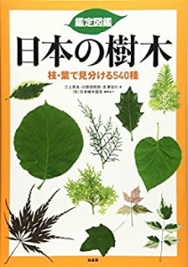 鑑定図鑑 日本の樹木―枝・葉で見分ける540種(中古品)