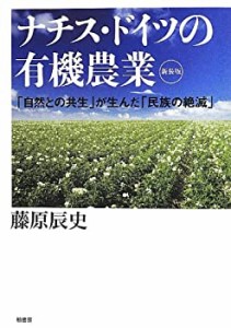 ナチス・ドイツの有機農業―「自然との共生」が生んだ「民族の絶滅」(中古品)