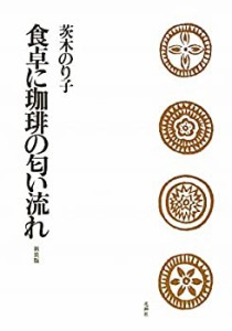 食卓に珈琲の匂い流れ(中古品)