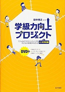 学級力向上プロジェクト: 「こんなクラスにしたい!」を子どもが実現する方 (中古品)