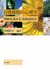 自尊感情の心理学: 理解を深める「取扱説明書」(中古品)