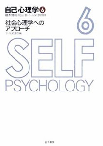 自己心理学〈6〉社会心理学へのアプローチ (自己心理学 6)(中古品)