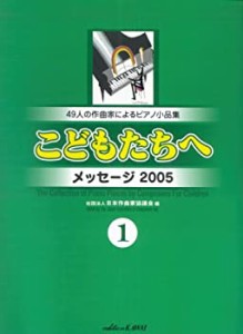 こどものピアノ小品集 こどもたちへ メッセージ 2005-1(中古品)