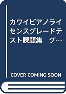 カワイピアノライセンスグレードテスト課題集　グレード６５４３(中古品)