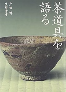 茶道具を語る(中古品)