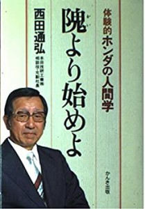 隗より始めよ—体験的ホンダの人間学(中古品)