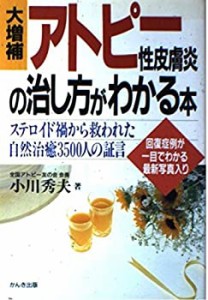 アトピー性皮膚炎の治し方がわかる本—ステロイド禍から救われた自然治癒35(中古品)