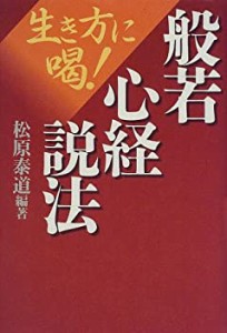 般若心経説法―生き方に喝!(中古品)