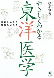 やさしくわかる東洋医学(未使用 未開封の中古品)