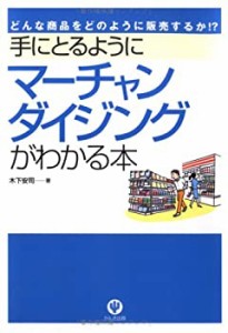 手にとるようにマーチャンダイジングがわかる本―どんな商品をどのように販(中古品)