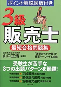 3級販売士最短合格問題集(中古品)