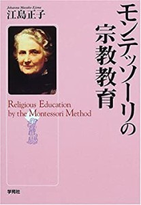 モンテッソーリの宗教教育(中古品)