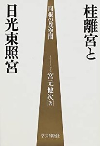 桂離宮と日光東照宮―同根の異空間(中古品)