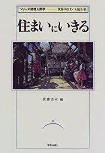 住まいにいきる (シリーズ建築人類学―世界の住まいを読む)(中古品)