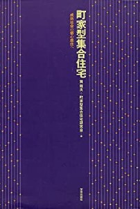 町家型集合住宅—成熟社会の都心居住へ(中古品)