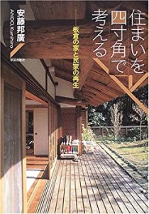 住まいを四寸角で考える(中古品)