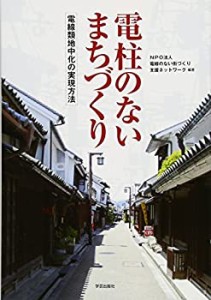 電柱のないまちづくり―電線類地中化の実現方法(中古品)