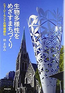 生物多様性をめざすまちづくり: ニュージーランドの環境緑化(中古品)