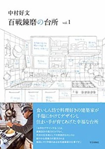 中村好文 百戦錬磨の台所 vol.1(中古品)