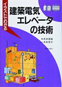 イラストでわかる建築電気・エレベータの技術(中古品)