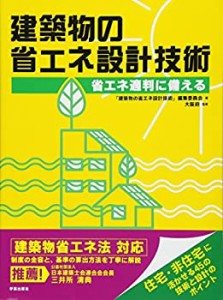 建築物の省エネ設計技術: 省エネ適判に備える(中古品)