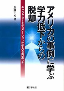 アメリカの事例に学ぶ学力低下からの脱却―キャラクターエデュケーションが(中古品)