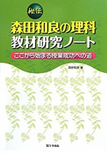秘伝 森田和良の理科教材研究ノート—ここから始まる授業成功への道(中古品)