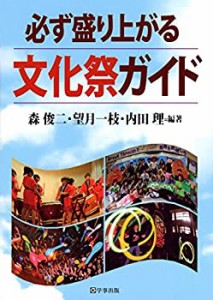 必ず盛り上がる文化祭ガイド(中古品)