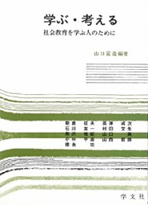 学ぶ・考える―社会教育を学ぶ人のために(中古品)