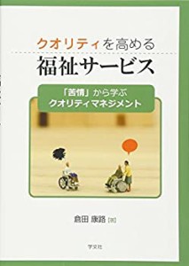 クオリティを高める福祉サービス:「苦情」から学ぶクオリティマネジメント(未使用 未開封の中古品)