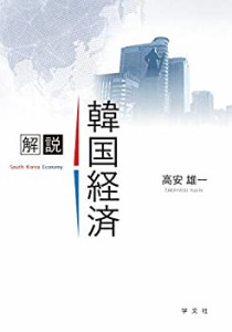 解説 韓国経済(未使用 未開封の中古品)