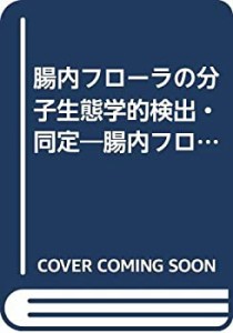 腸内フローラの分子生態学的検出・同定―腸内フローラシンポジウム〈8〉 ( (中古品)