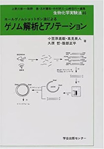 ホールゲノムショットガン法によるゲノム解析とアノテーション (生物化学実(中古品)