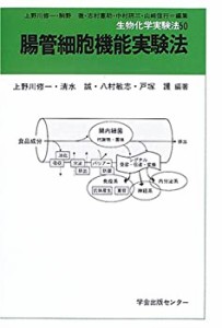 腸管細胞機能実験法 (生物化学実験法)(中古品)