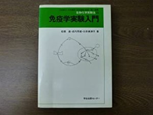 生物化学実験法 15 免疫学実験入門(中古品)