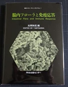 腸内フローラと免疫応答 (腸内フローラシンポジウム)(中古品)