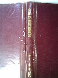 自動制御理論演習 (最新電気工学演習集成 12)(中古品)