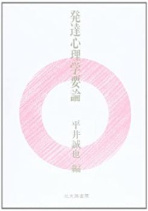 発達心理学要論(中古品)