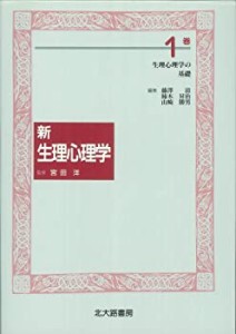 新　生理心理学　１巻: 生理心理学の基礎(中古品)