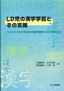 LD児の漢字学習とその支援: 一人ひとりの力をのばす書字教材(CD-ROMつき)(中古品)