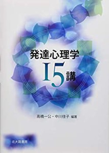 発達心理学15講(中古品)