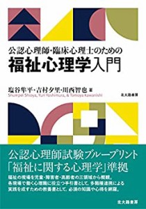 公認心理師・臨床心理士のための福祉心理学入門(中古品)