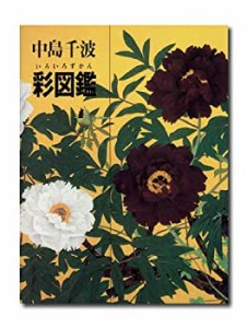 中島千波彩図鑑 (求竜堂グラフィックス)(中古品)