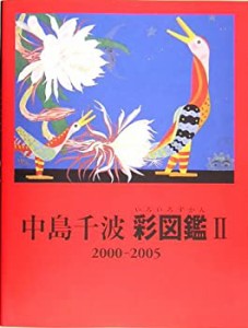 中島千波 彩(いろいろ)図鑑〈2〉2000‐2005 (求竜堂グラフィックス)(中古品)