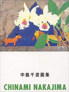 中島千波画集 (求龍堂グラフィックス)(中古品)