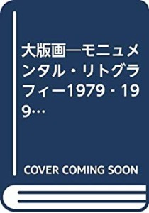 大版画—モニュメンタル・リトグラフィー1979‐1999 森工房(中古品)