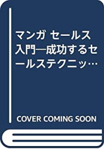 マンガ セールス入門―成功するセールステクニック (サンマーク・ビジネス (中古品)