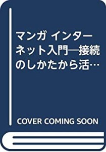 マンガ インターネット入門―接続のしかたから活用法まで (サンマーク・ビ (中古品)