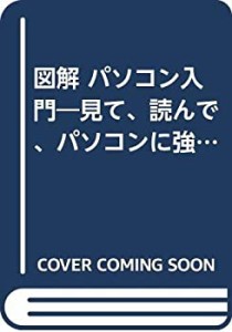 図解 パソコン入門―見て、読んで、パソコンに強くなる(中古品)