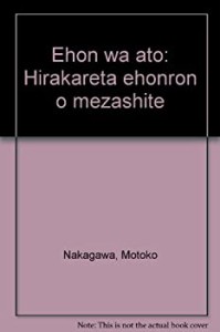 絵本はアート―ひらかれた絵本論をめざして(中古品)